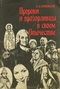 Пророки и прозорливцы в своем Отечестве