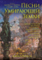 Песни Умирающей Земли: Истории в честь Джека Вэнса