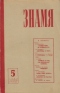 «Знамя» № 5, 1964