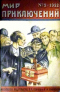 Мир приключений № 2, 1922 г.