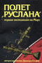 Полет «Руслана»