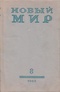 «Новый Мир» № 8 1963