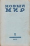 «Новый Мир» № 8 1972