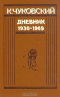 Дневник. 1930-1969