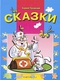 Сказки