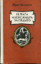 Шпага Александра Засядько