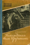 Похождения Нила Кручинина