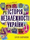 Мальована історія Незалежності України