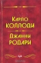 Приключения Пиноккио. Приключения Чиполлино. Джельсомино в Стране Лжецов