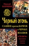 Черный огонь. Славяне против варягов и черных волхвов