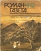 Роман-газета №11-12, июнь 1987 г.