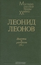 Леонид Леонов. Повести и рассказы