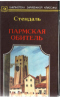 Пармская обитель. Избранные произведения в двух книгах