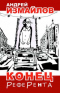 Конец референта: Все, что вы хотели узнать о писателях, но боялись спросить: Мемуар