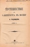 Путешествие из Петербурга в Москву