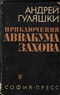 Приключения Аввакума Захова. Том 1