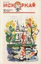 Искорка № 10, октябрь 1988 г.