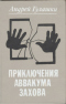 Приключения Аввакума Захова