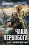 Чаша Первобога. Книга 1. Боевой вестник