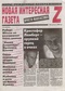 Новая интересная газета Z. Просто фантастика № 8, 2005