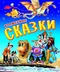 Волшебные сказки