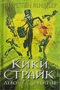 Кики Страйк. Девочка-детектив