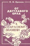 От двуглавого орла к красному знамени. В четырех томах. Том 1