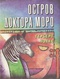 Остров доктора Моро