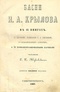 Басни И.А. Крылова. В 9 томах. В одной книге