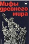 Мифы древнего мира