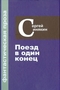 Фантастическая проза. Том 3. Поезд в один конец