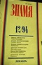 Знамя №12, 1994