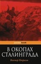 В окопах Сталинграда