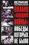 Пламя «холодной войны». Победы, которых не было