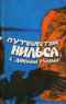 Удивительное путешествие Нильса с дикими гусями