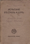 Иванов-Разумник. Испытания в грозе и буре. Блок. Скифы. Двенадцать.