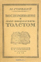 Воспоминания о Льве Николаевиче Толстом