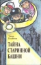 Тайна старинной башни