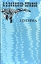 Цусима. Книга 1