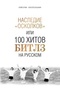 Наследие осколков или 100 хитов Битлз на русском