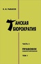 Танская бюрократия. Часть 2: Правовое саморегулирование. Том 1