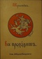 Всё проходит. Историческая повесть в двух книгах. Книга 2