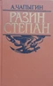Разин Степан