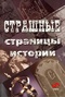 Страшные страницы истории