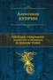 Полное собрание повестей и романов в одном томе