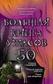 Большая книга ужасов - 50