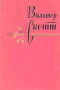 Собрание сочинений в двадцати томах. Том одиннадцатый