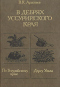 В дебрях Уссурийского края. По Уссурийскому краю. Дерсу Узала