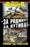 «За Родину! За Путина!» Триколор над Рейхстагом