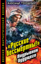 «Русские бессмертны!» Подрывник будущего